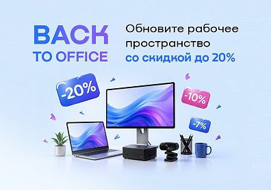 Back to Office: скидки до 20% на компьютеры, ноутбуки, неттопы, веб-камеры и другое?>