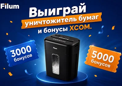 Разыгрываем уничтожитель бумаг Filum и бонусы на покупки в XCOM-SHOP!