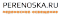 Переноска